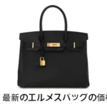 エルメスバッグ価格ガイド (2025)